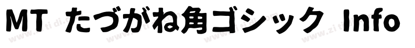 MT たづがね角ゴシック Info St字体转换